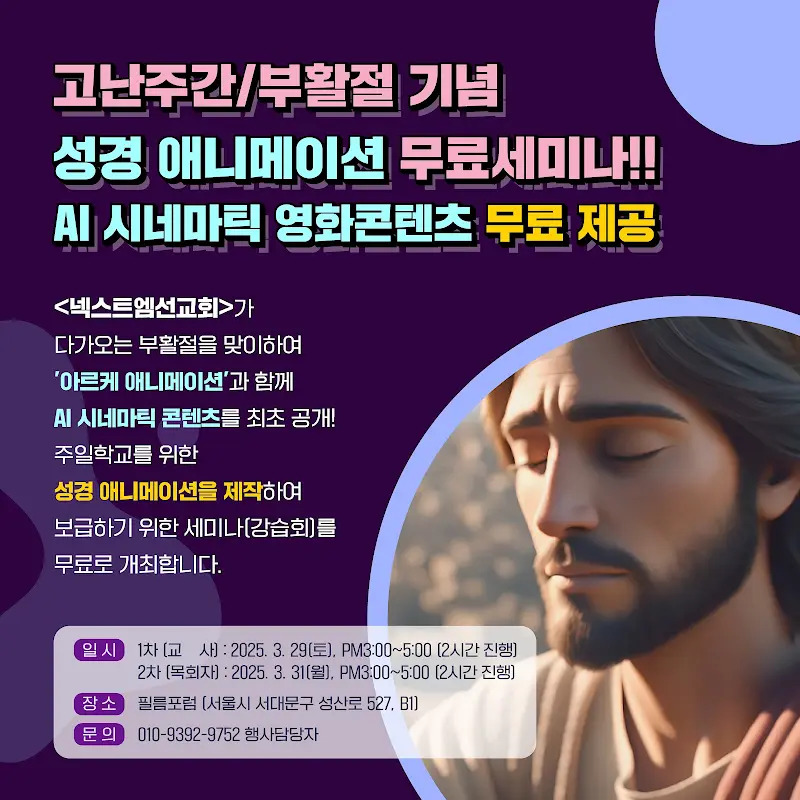 고난주간·부활절 기념 성경 애니메이션 무료 세미나 포스터